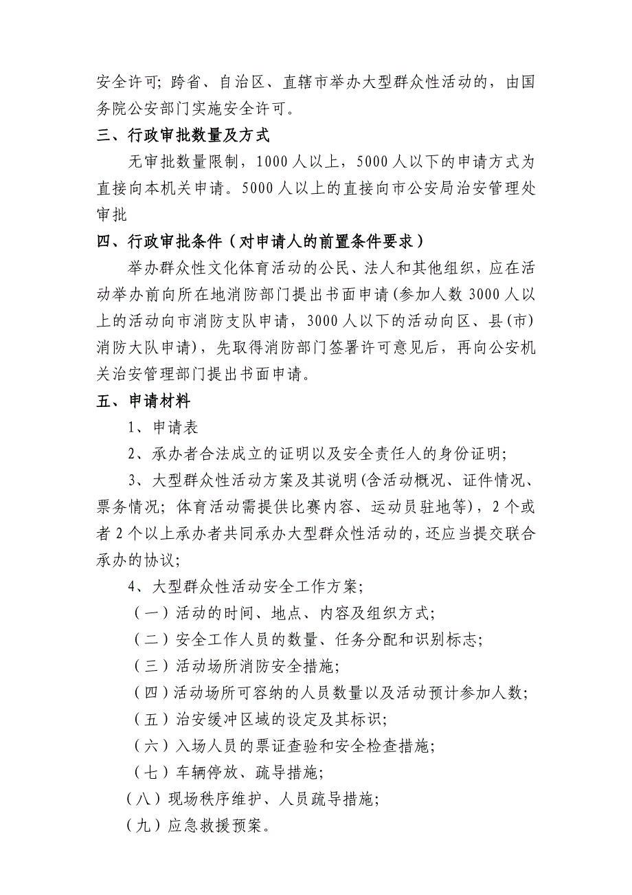 大型群众性文化体育活动安全许可行政审批事项模板_第2页