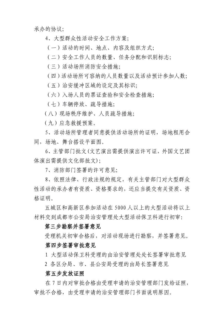 大型群众性文化体育活动安全许可行政审批事项模板_第4页