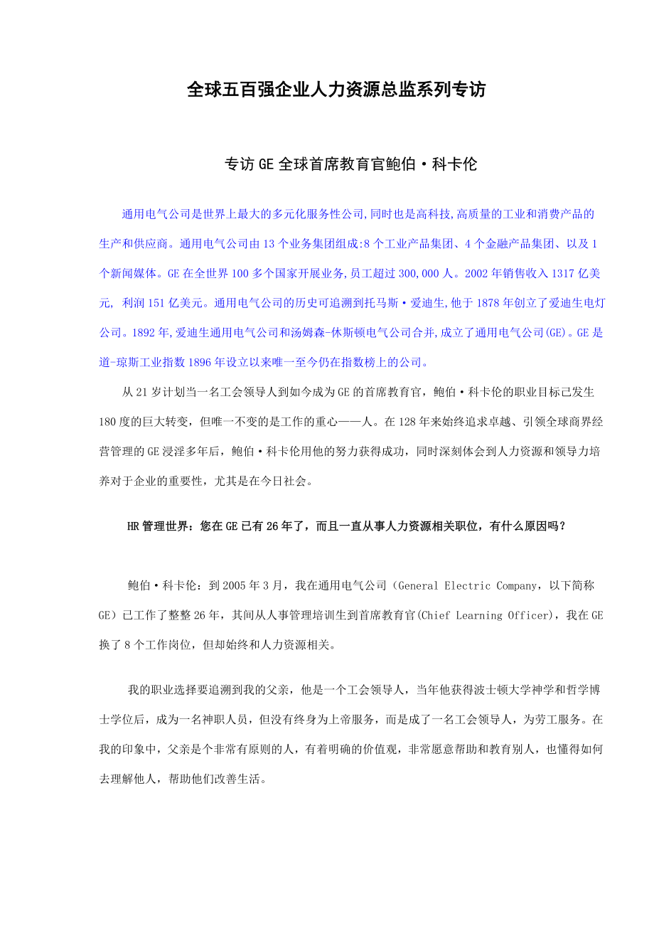 全球五百强人力资源总监专访_第1页