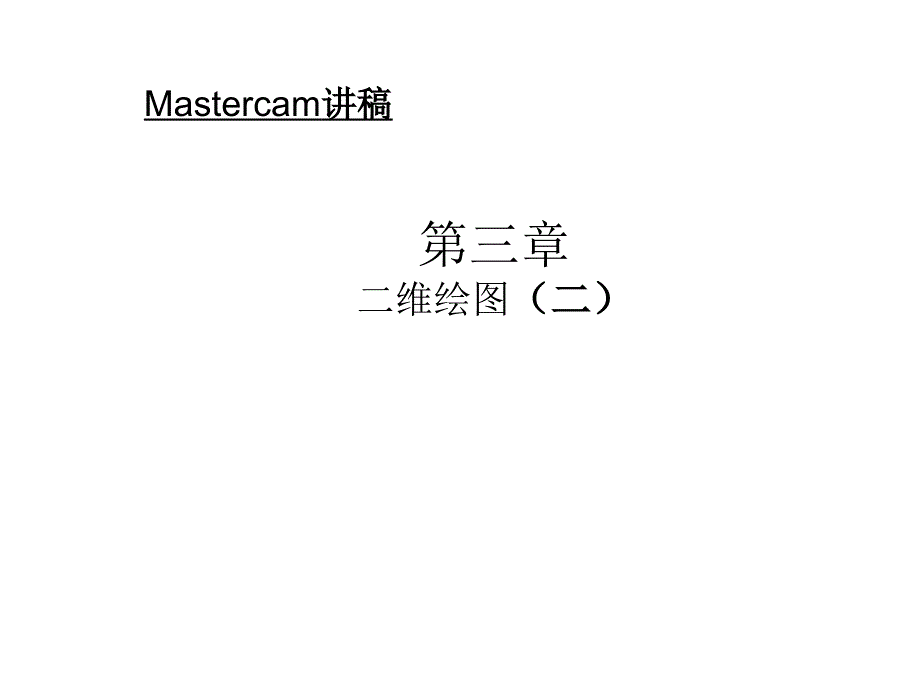 Mastercam教程11节_第1页