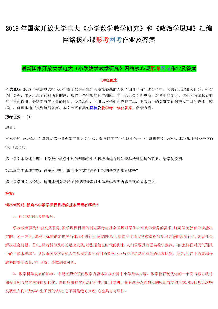 2019年国家开放大学电大《小学数学教学研究》和《政治学原理》汇编网络核心课形考网考作业及答案_第1页