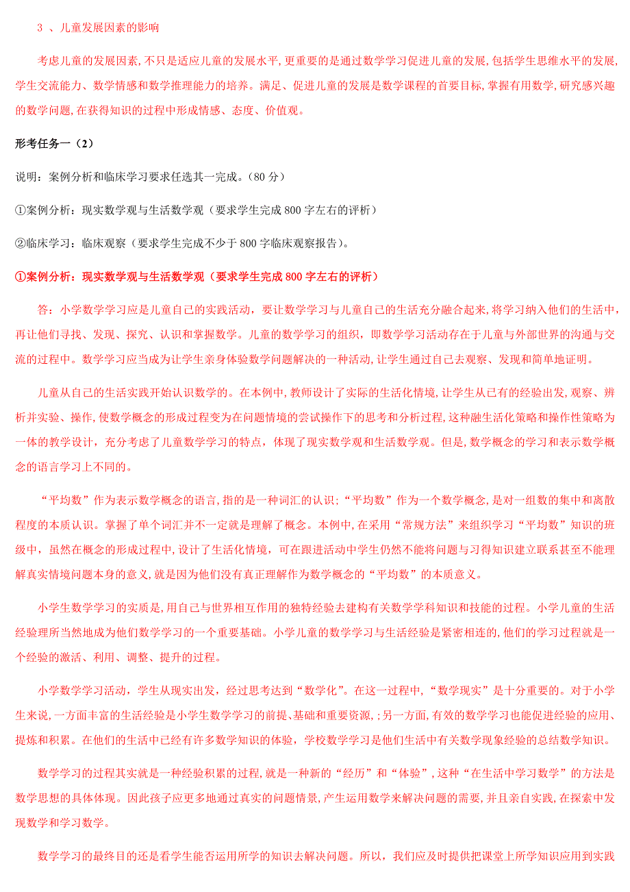 2019年国家开放大学电大《小学数学教学研究》和《政治学原理》汇编网络核心课形考网考作业及答案_第2页