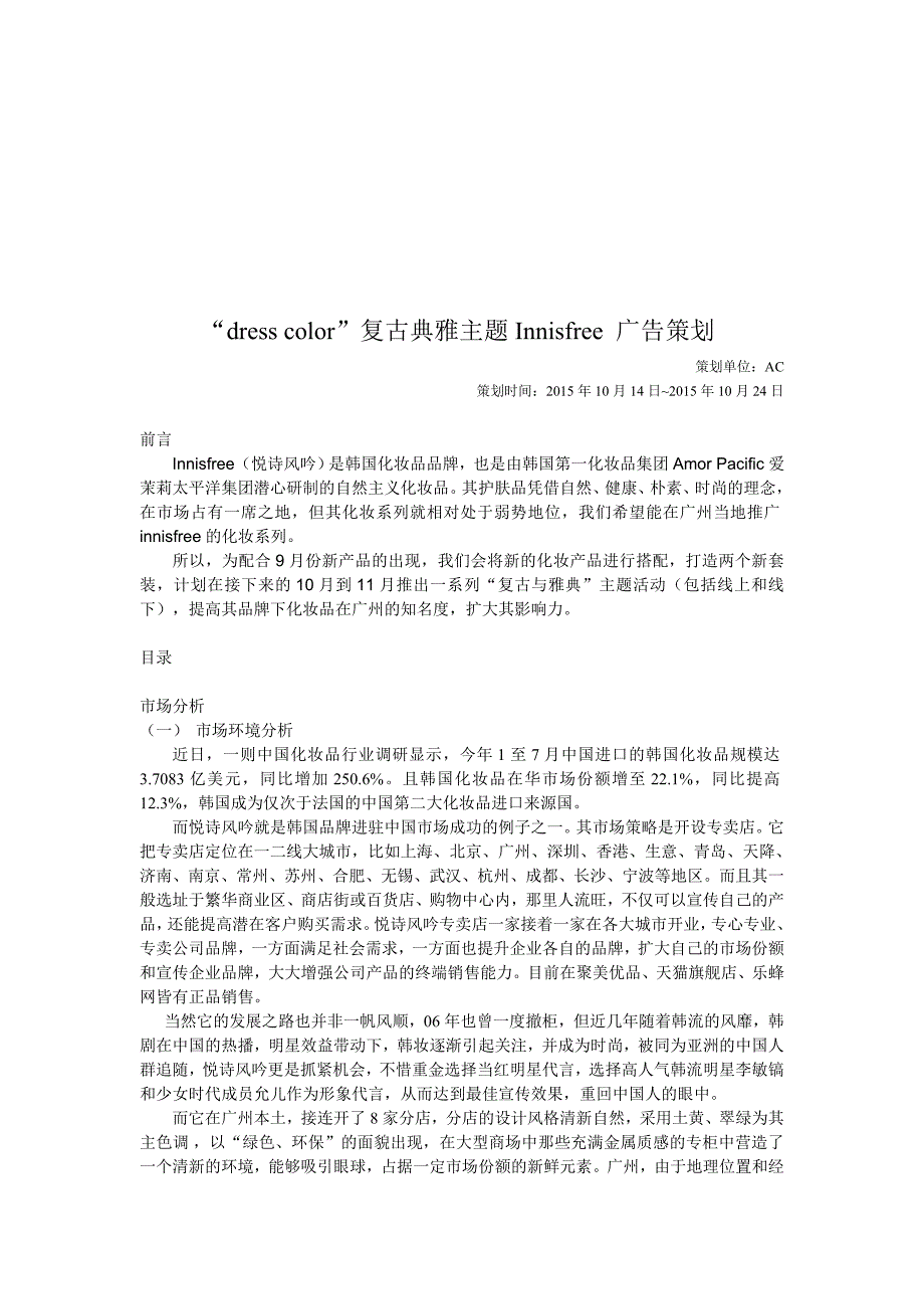 dresscolor复古典雅主题Innisfree广告策划_第1页