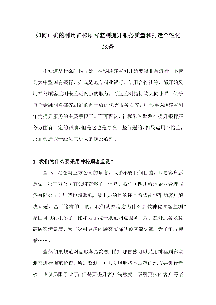 如何正确的利用神秘顾客监测提升服务质量和打造个性化服务_第1页