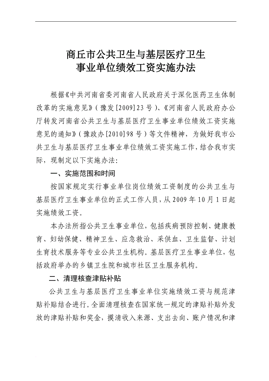 公共卫生与基层医疗卫生事业单位绩效工资实施办法_第1页