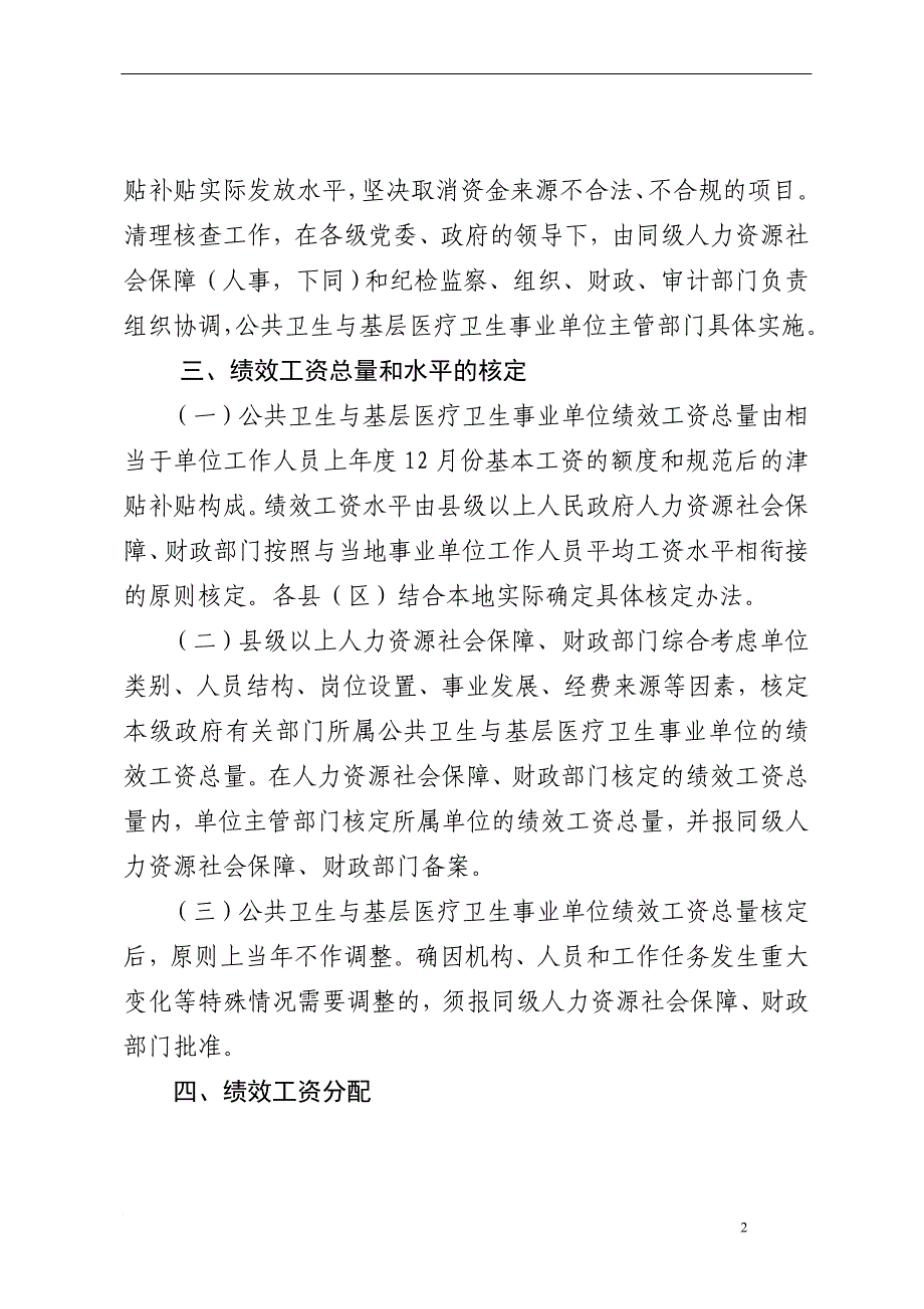 公共卫生与基层医疗卫生事业单位绩效工资实施办法_第2页