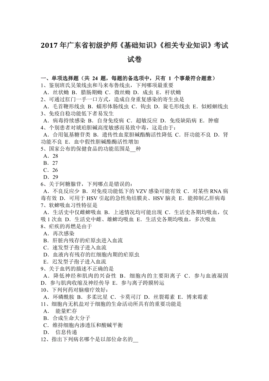 2017年广东省初级护师《基础知识》《相关专业知识》考试试卷_第1页