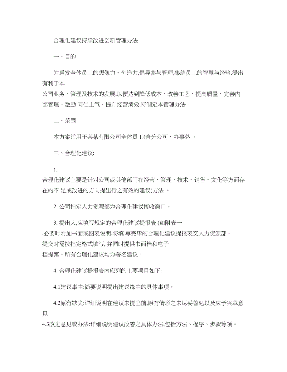 合理化建议持续改进创新管理办法要点_第1页