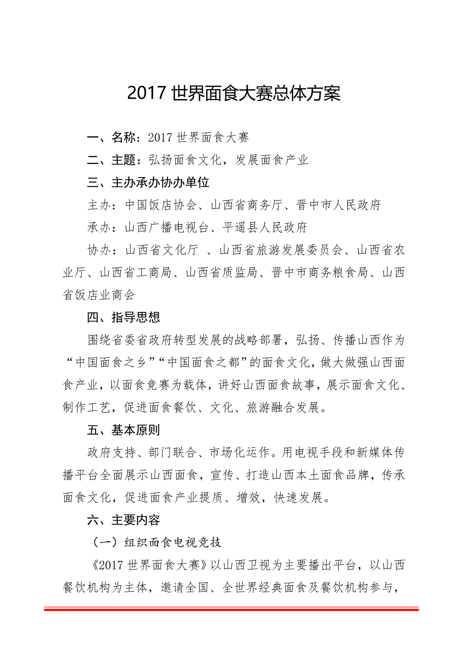 2017世界面食大赛总体方案_第1页