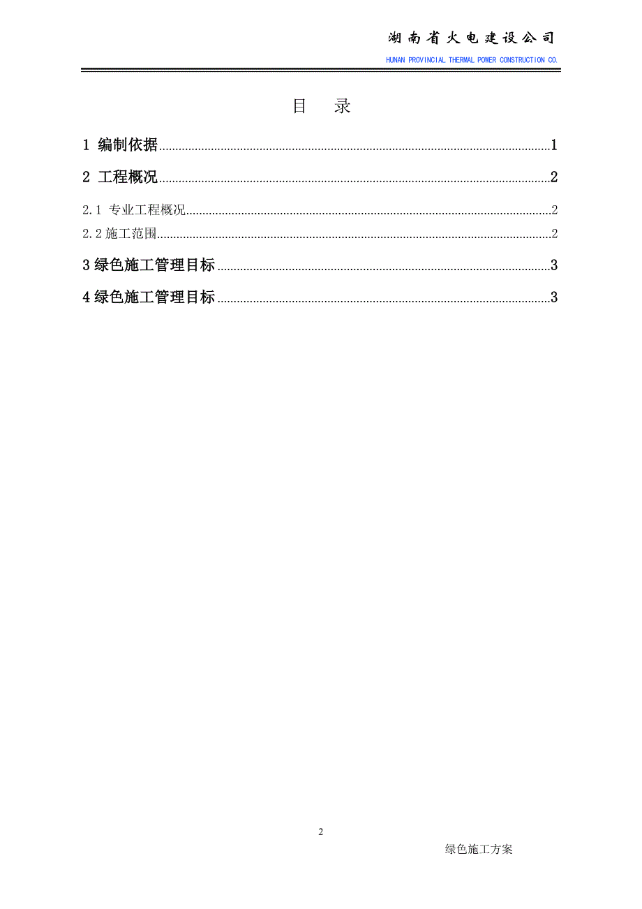 《风电升压站电气专业绿色施工方案》布尔津风托洪台风电场一期49.5MW工程项目_第2页