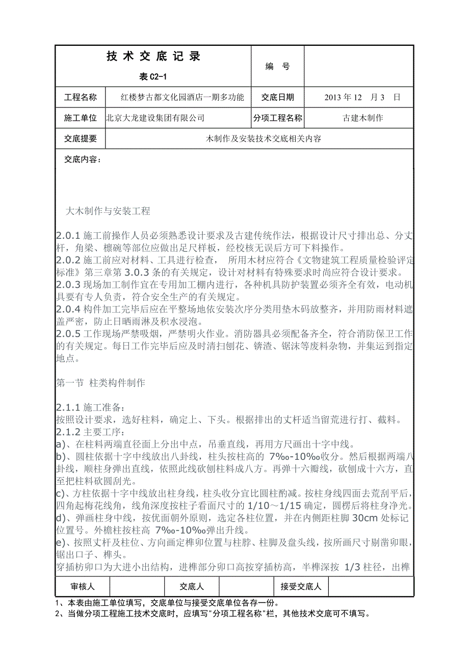 古建木作施工技术交底(DOC)_第1页