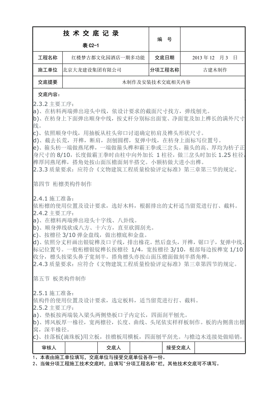 古建木作施工技术交底(DOC)_第3页