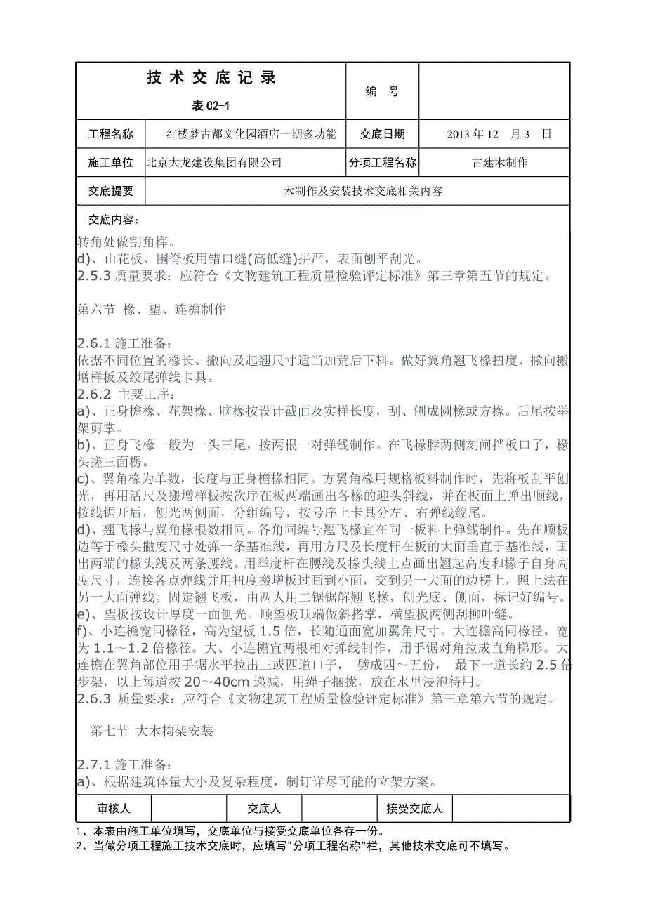 古建木作施工技术交底(DOC)_第4页