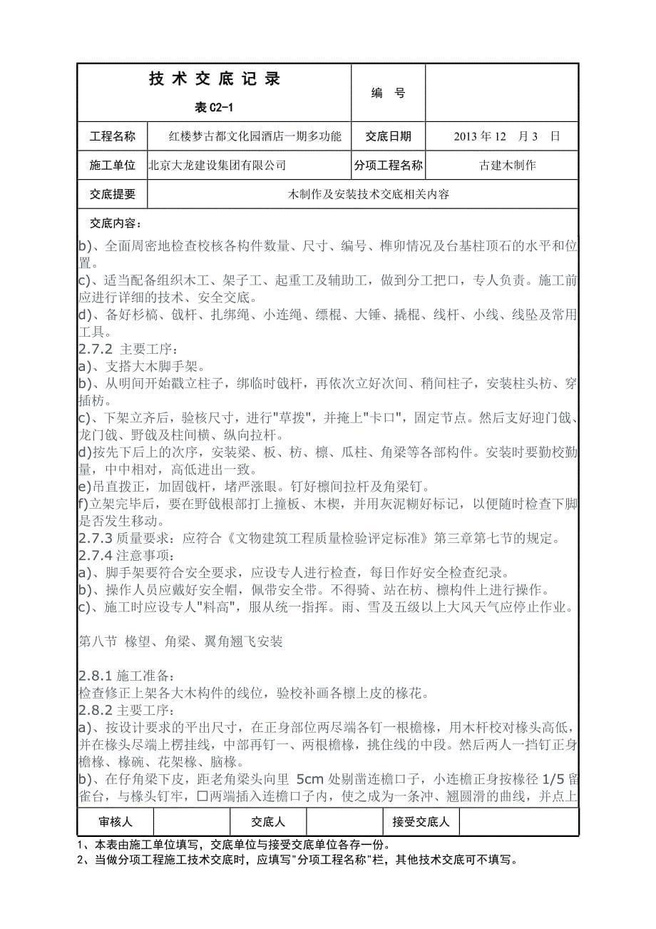 古建木作施工技术交底(DOC)_第5页