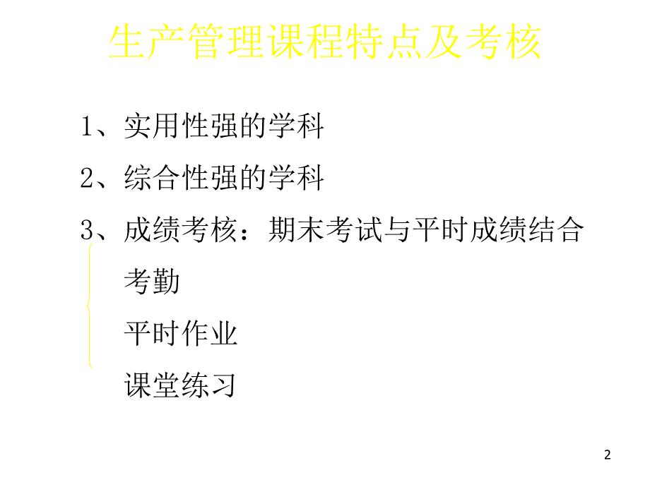 第一章节生产管理概论幻灯片_第2页