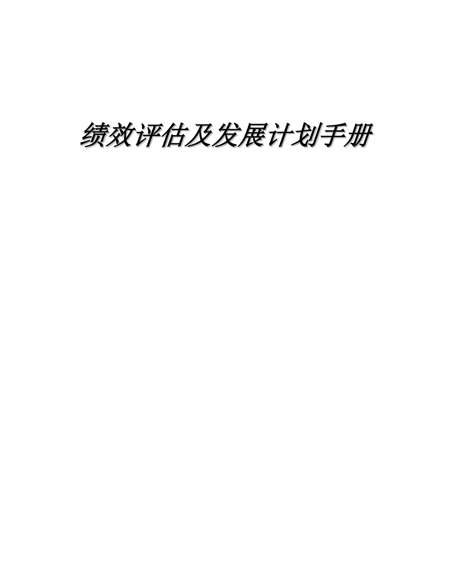 企业绩效评估与发展计划_第1页