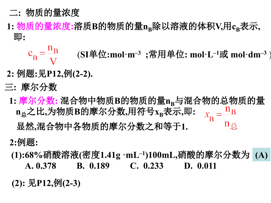 第二章节溶液的浓度第三章节非电解质稀溶液的依数性课件幻灯片_第2页