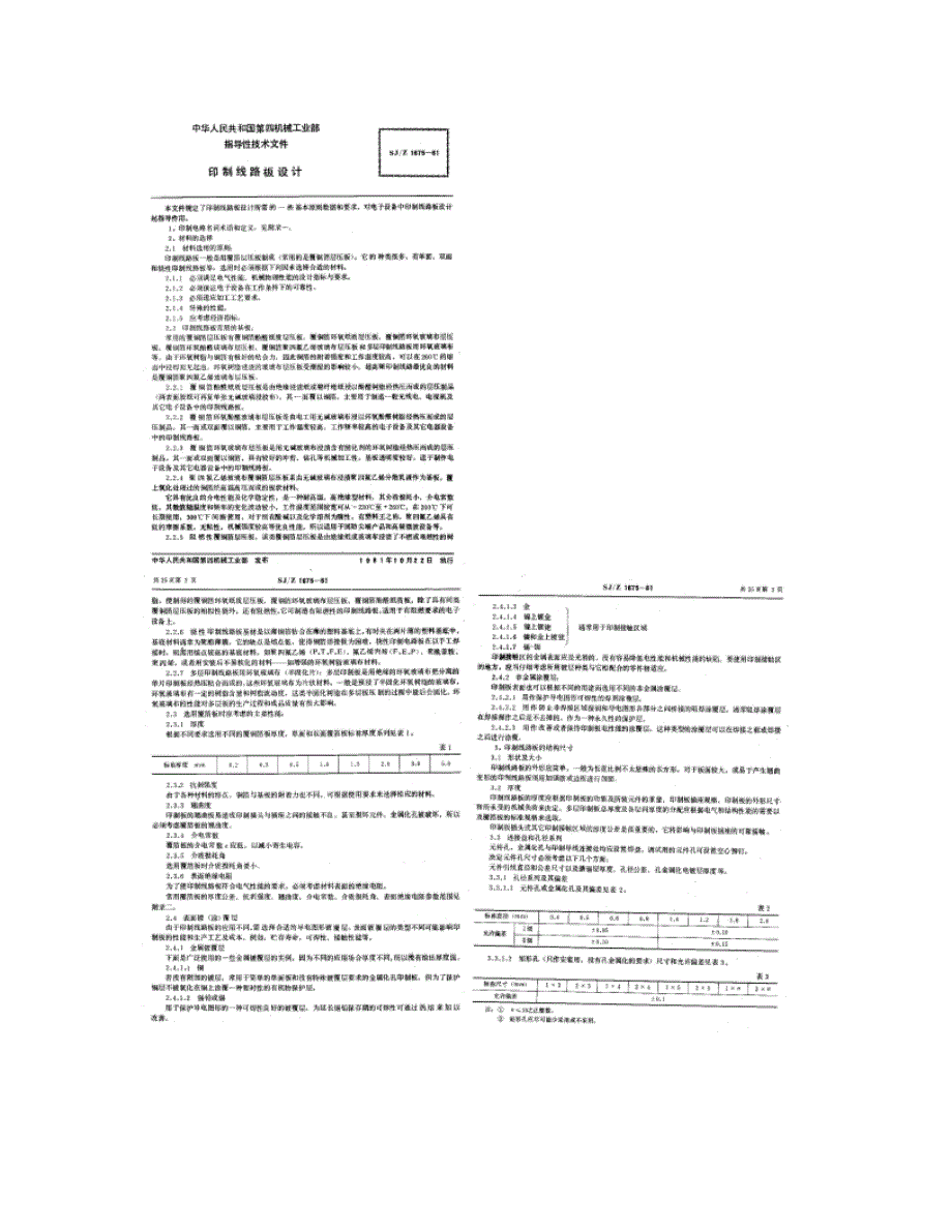 PCB设计规范(机械工业部)(精)_第1页