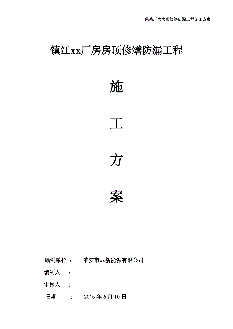 厂房房顶修缮防漏工程施工方案_第1页