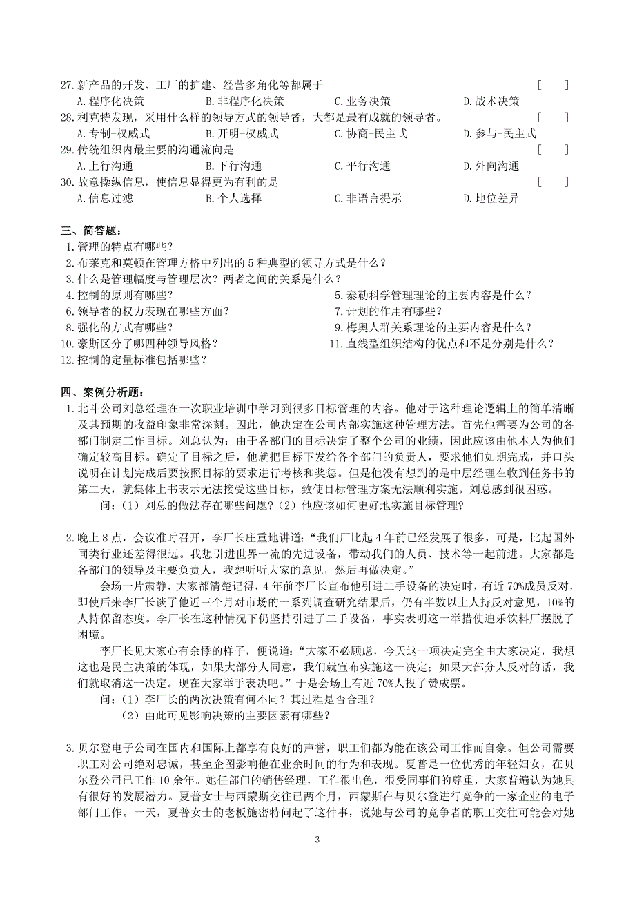 基础管理学考试试题及答案_第3页