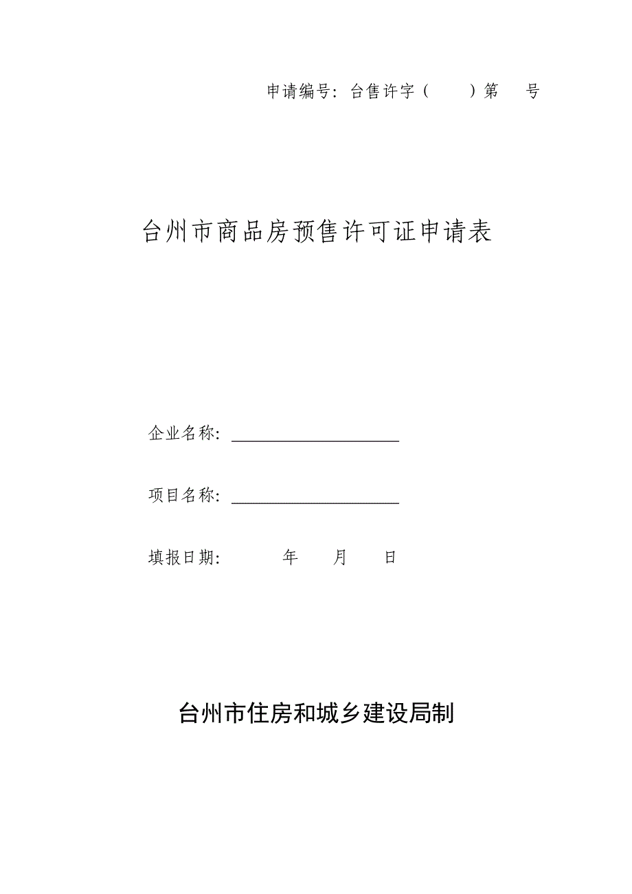 台州市商品房预售许可证申请表doc_第1页