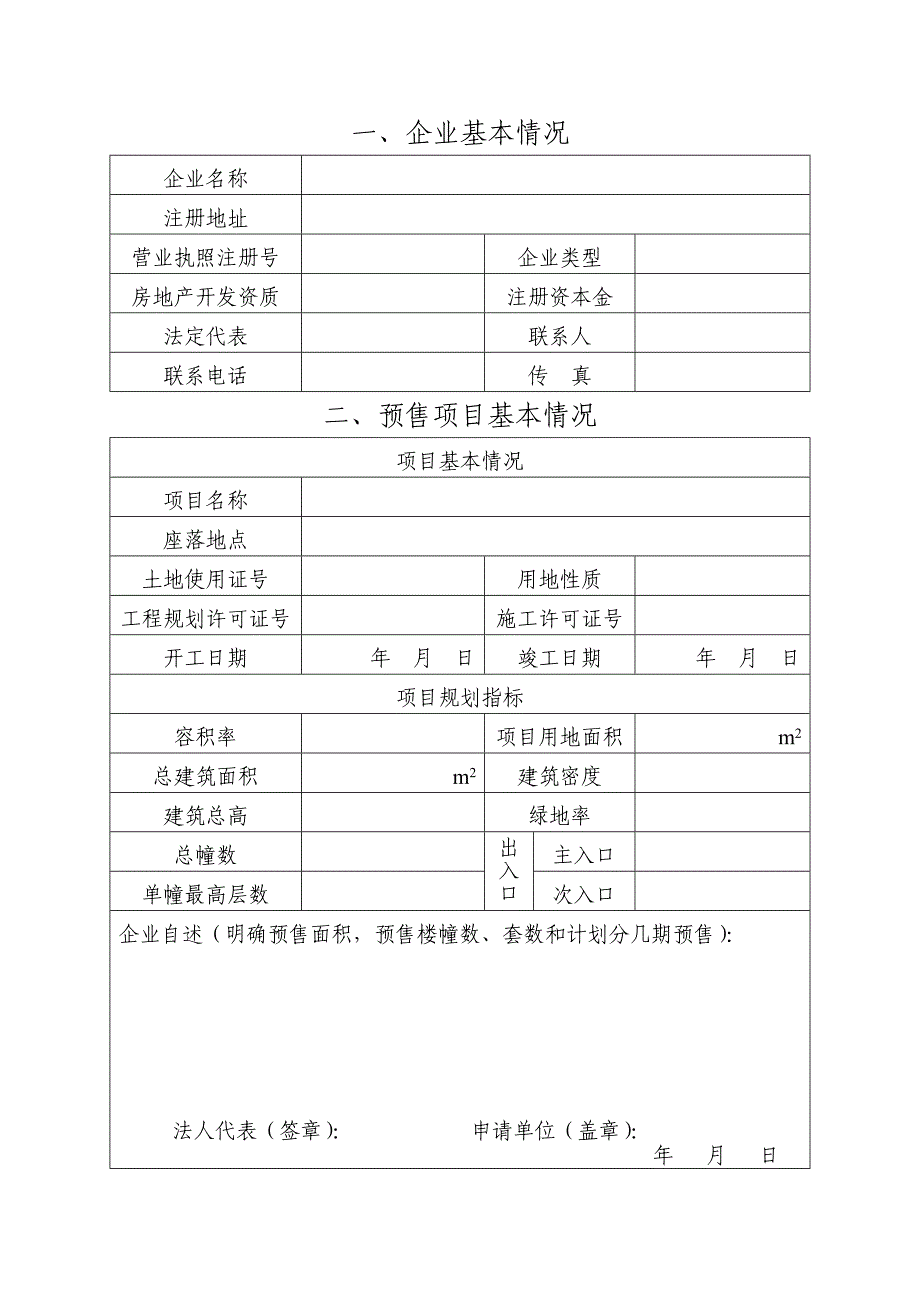 台州市商品房预售许可证申请表doc_第3页