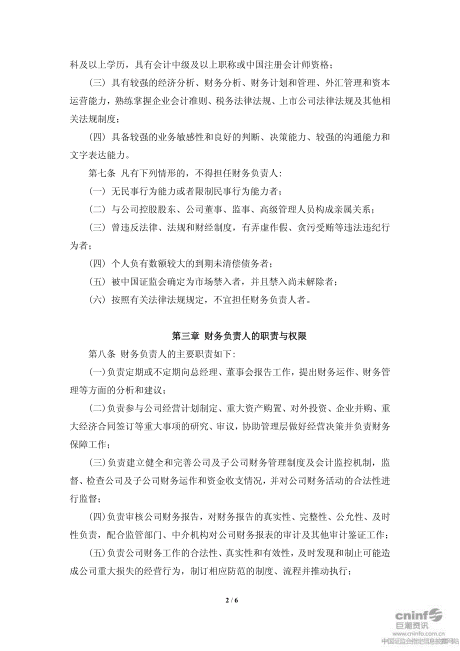 常州某公司财务负责人管理制度_第2页