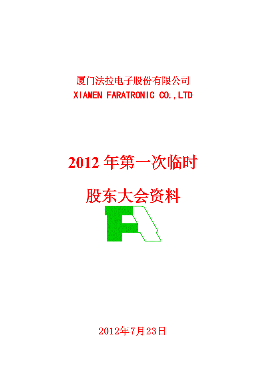 厦门法拉电子股份有限公司-Faratronic_第1页