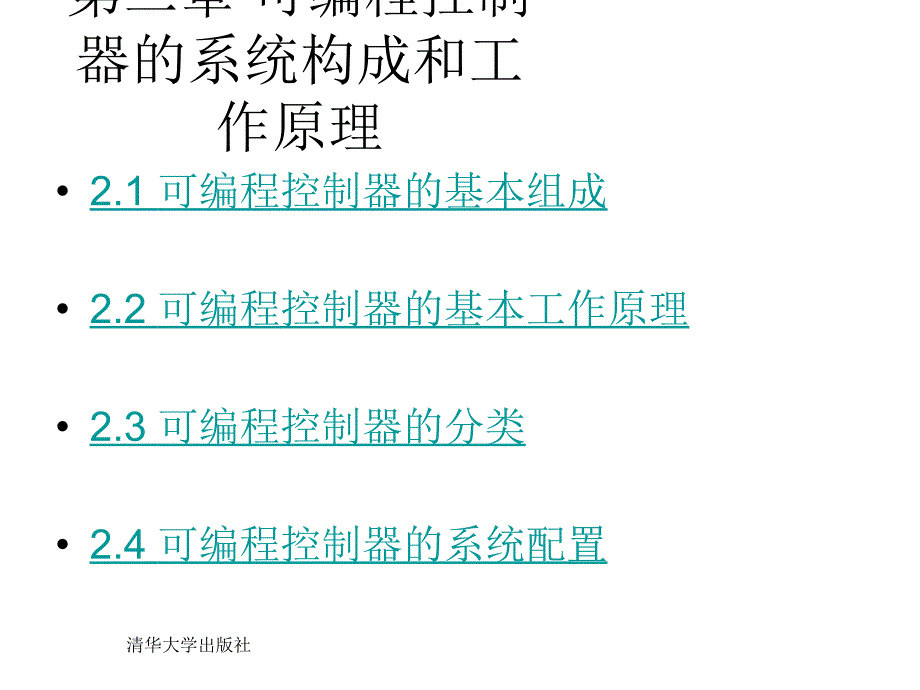 第二章节可编程控制器的系统构成和工作原理幻灯片_第1页