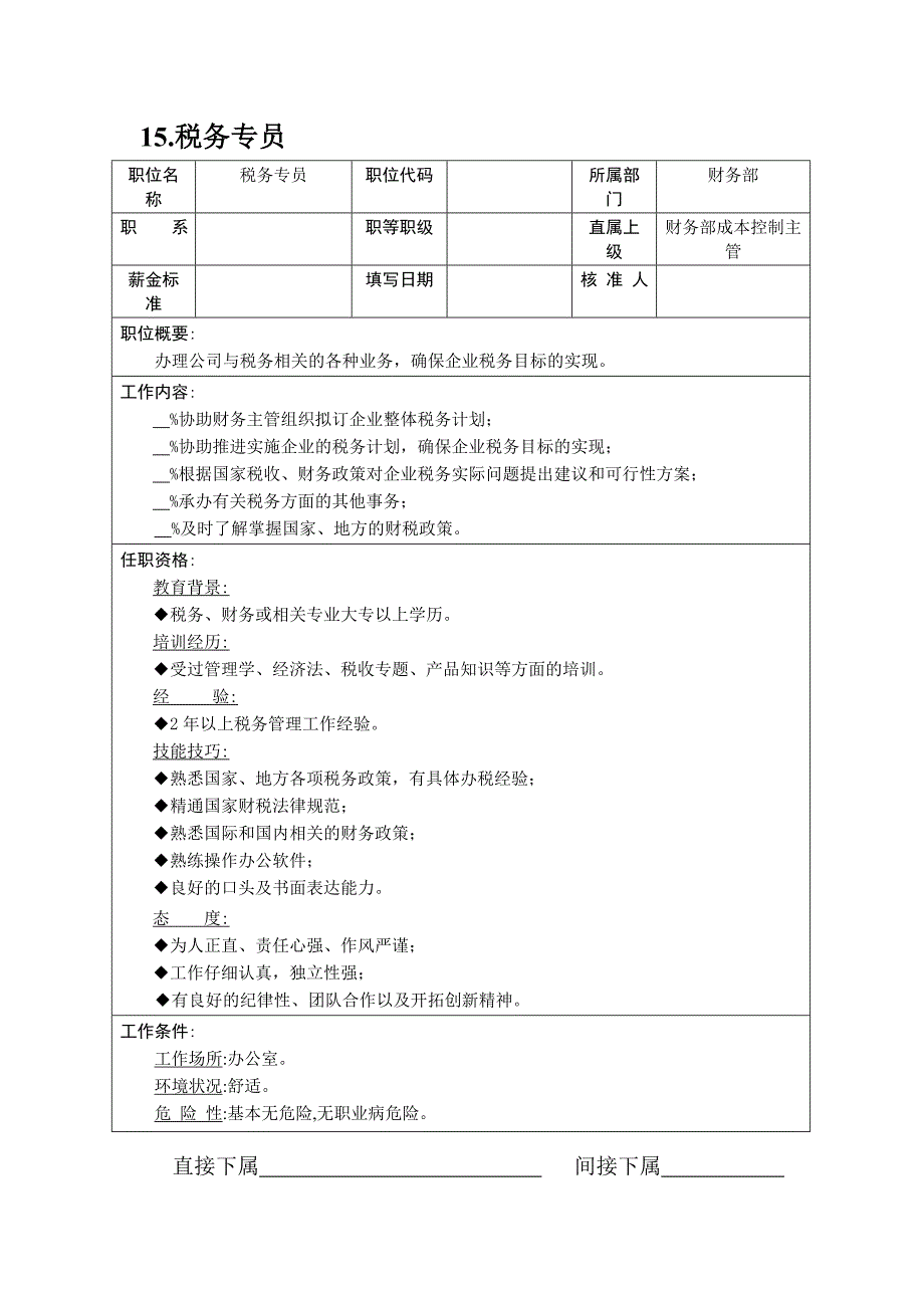 企业财务各岗位职责描述8_第1页