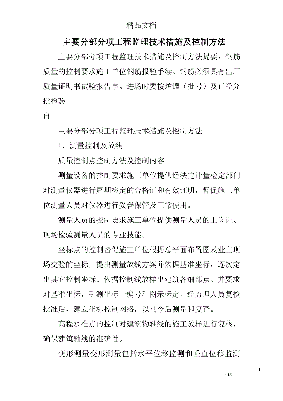 主要分部分项工程监理技术措施及控制方法_第1页