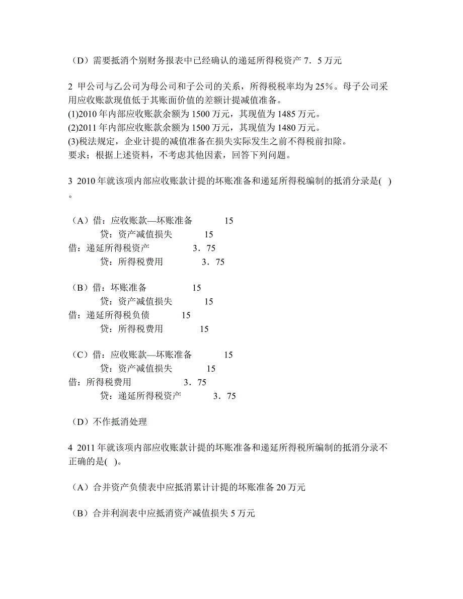 [财经类试卷]合并财务报表练习试卷2及答案与解析_第2页