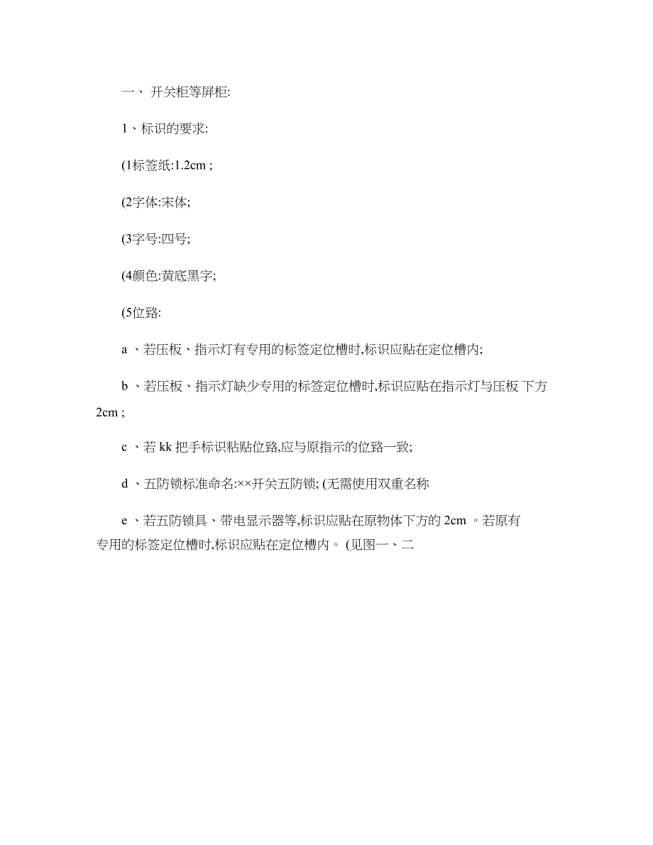 变电站设备标识管理标准概要_第2页