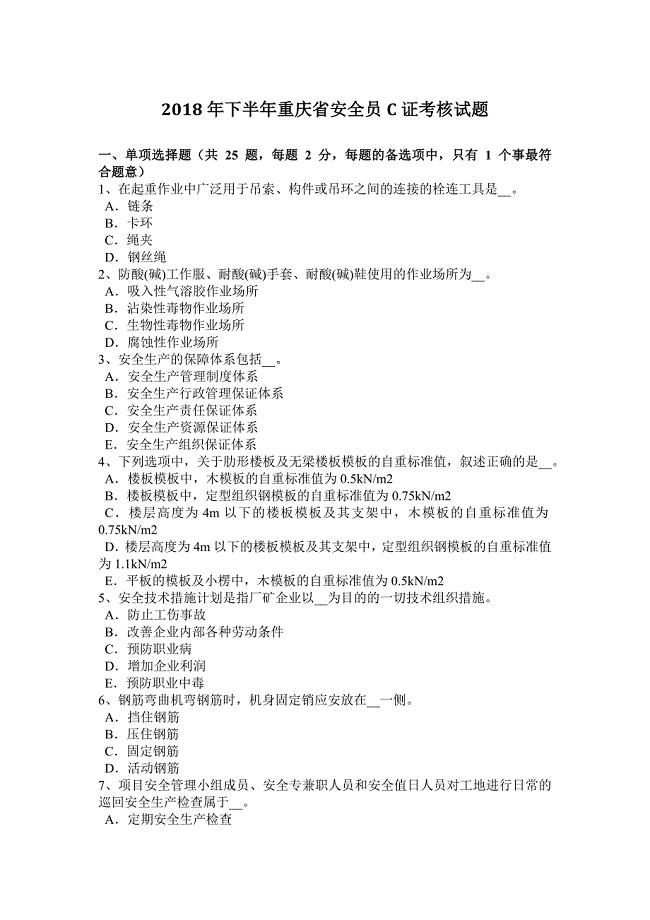 2018年下半年重庆省安全员C证考核试题