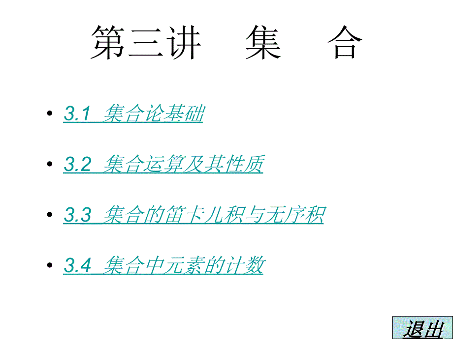 第三讲集合武汉大学幻灯片_第1页