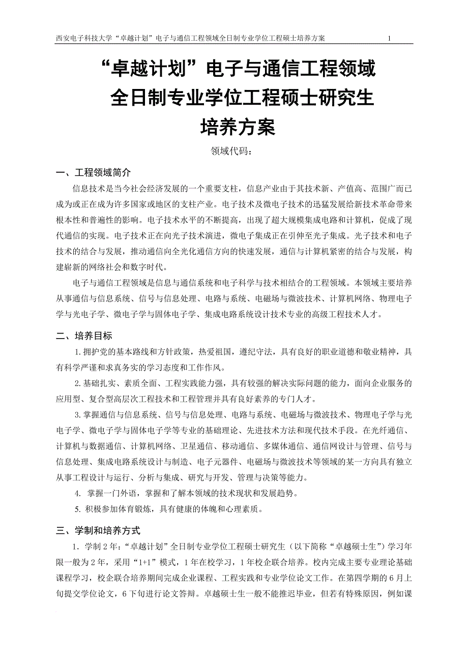 西安电子科技大学电子与通信工程领域专业学位工程硕士研究生卓越工程师培养方案范文_第2页