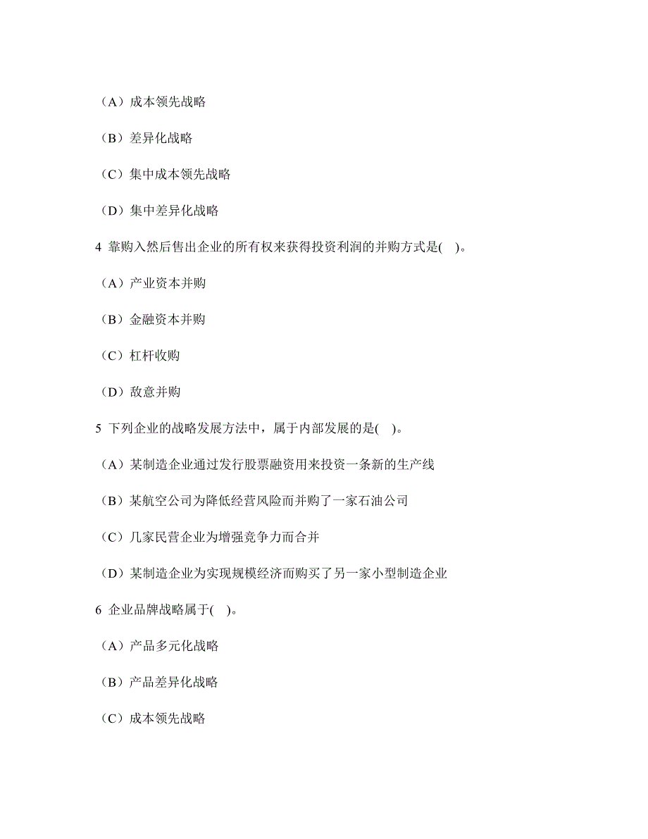 [财经类试卷]注册会计师公司战略与风险管理(战略选择)模拟试卷30及答案与解析_第2页