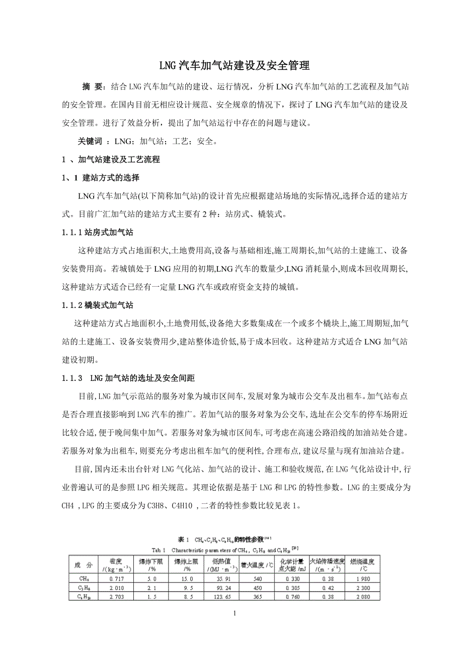 LNG汽车加气站建设及安全管理---【总公司】【河北】河北宏_第1页