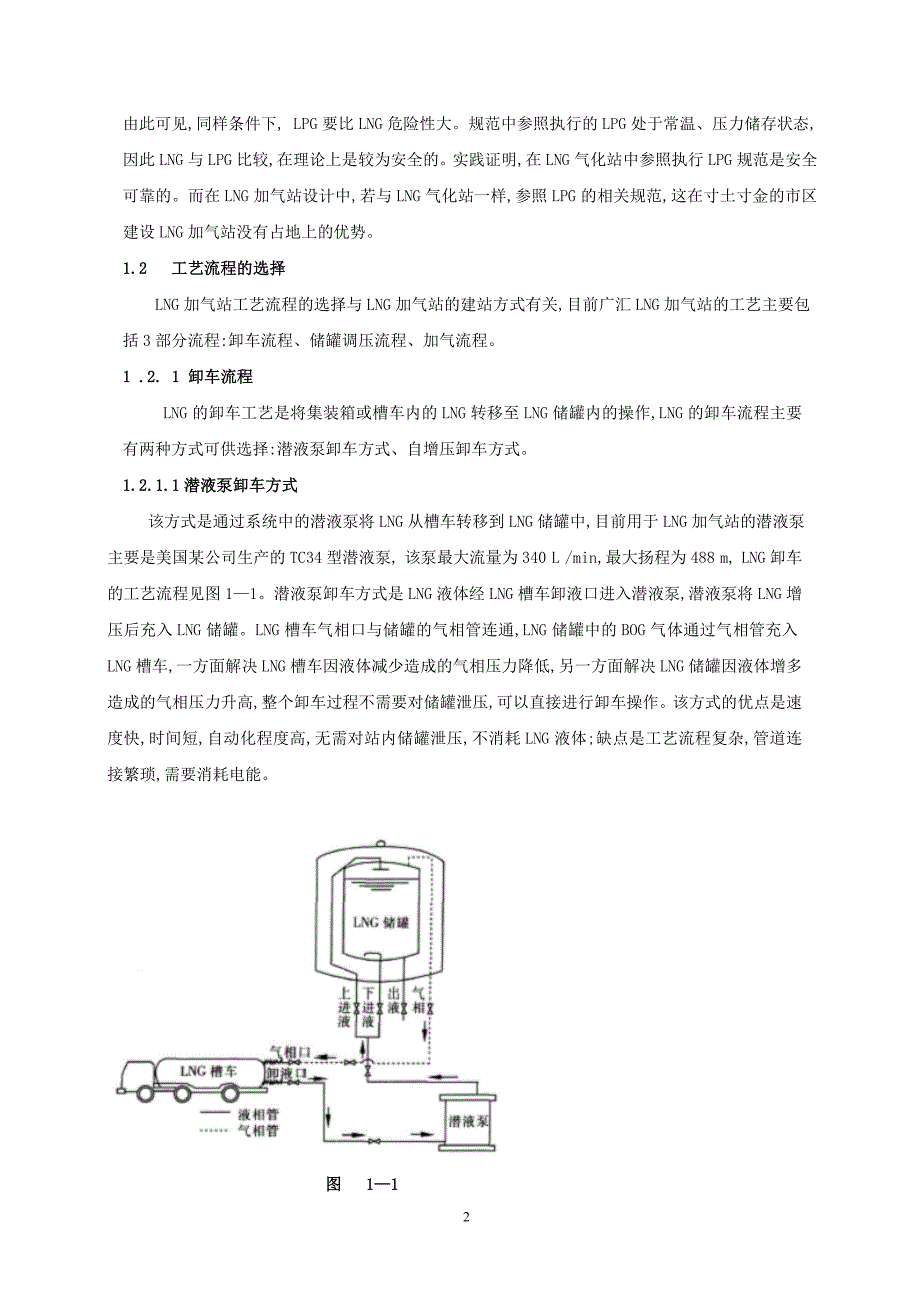 LNG汽车加气站建设及安全管理---【总公司】【河北】河北宏_第2页
