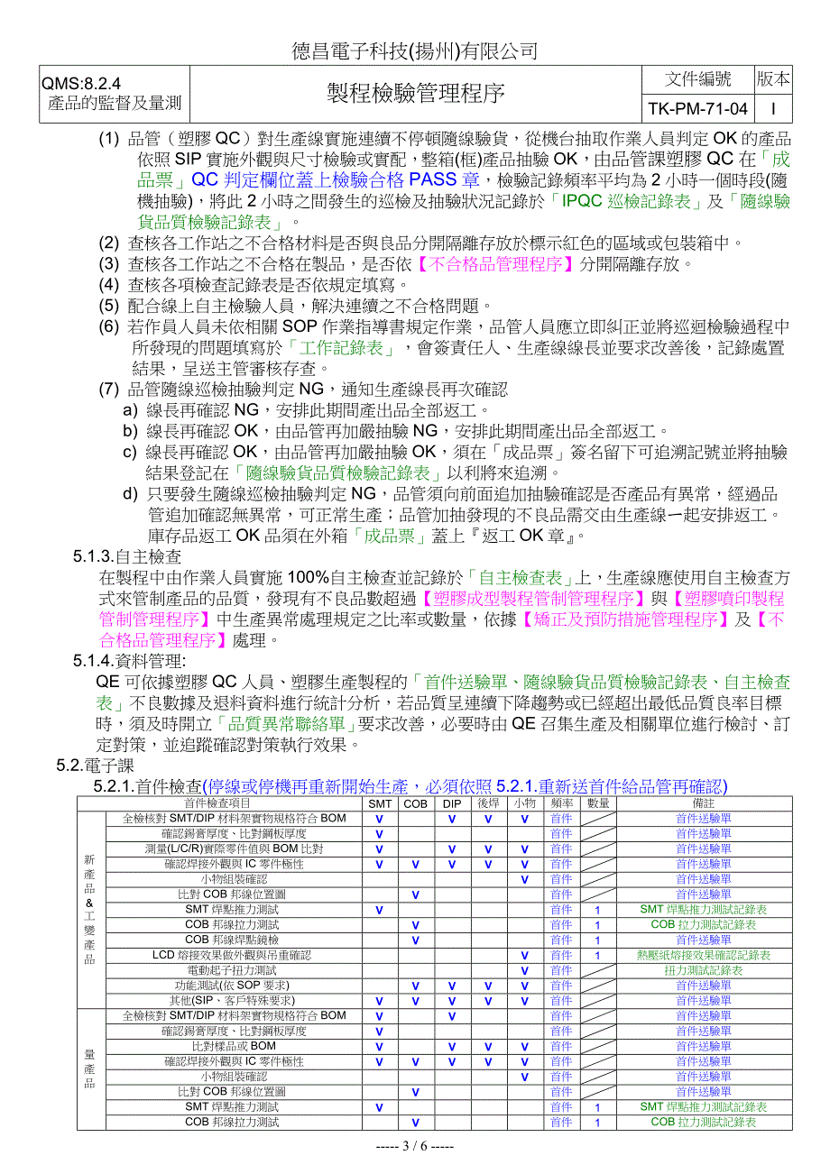 ok-TK-PM-71-04I-制程检验管理程序_第3页