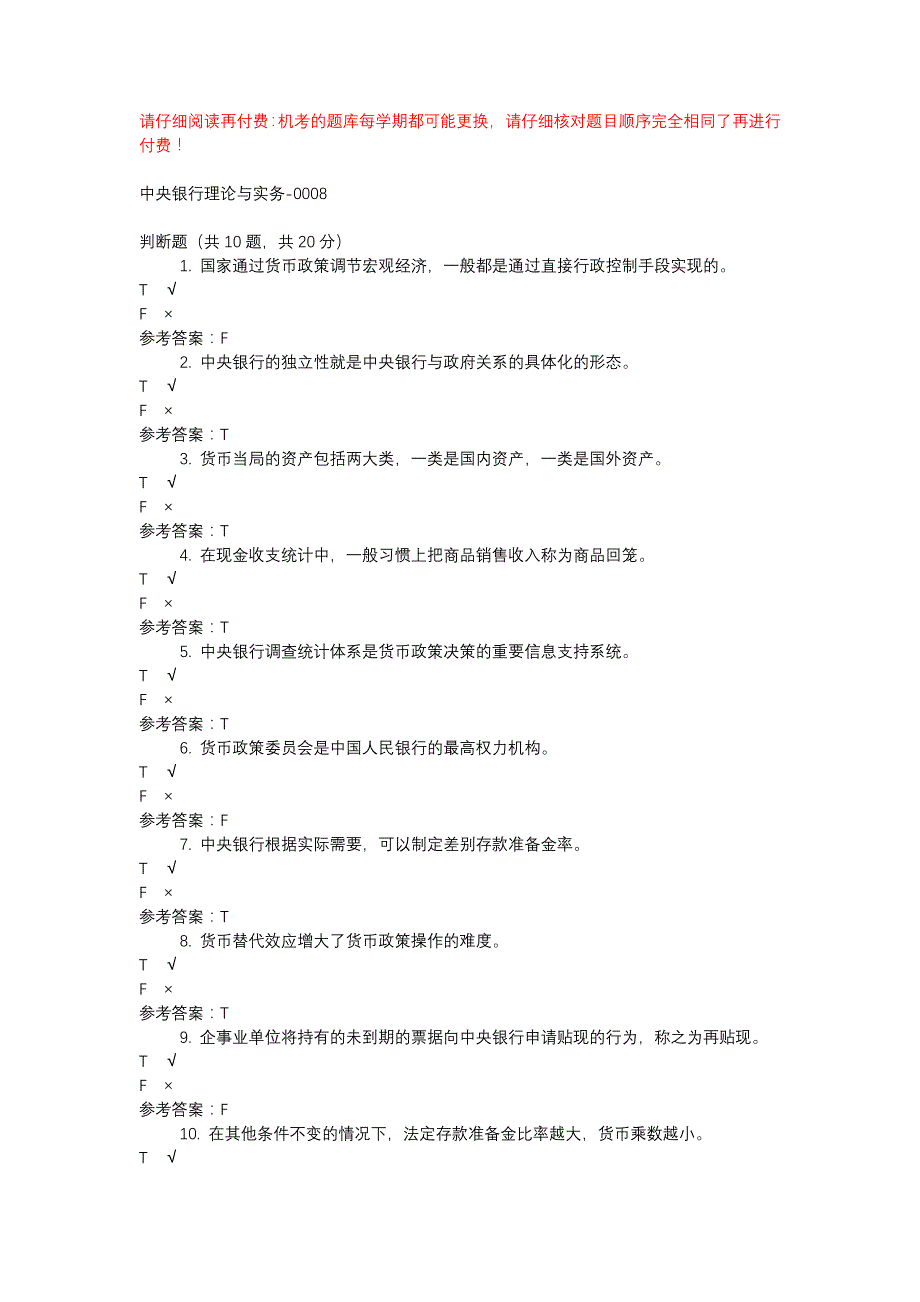 电大中央银行理论与实务-0008-机考辅导资料_第1页