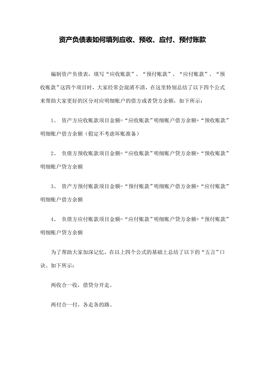 资产负债表如何填列应收、预收、应付、预付账款_第1页