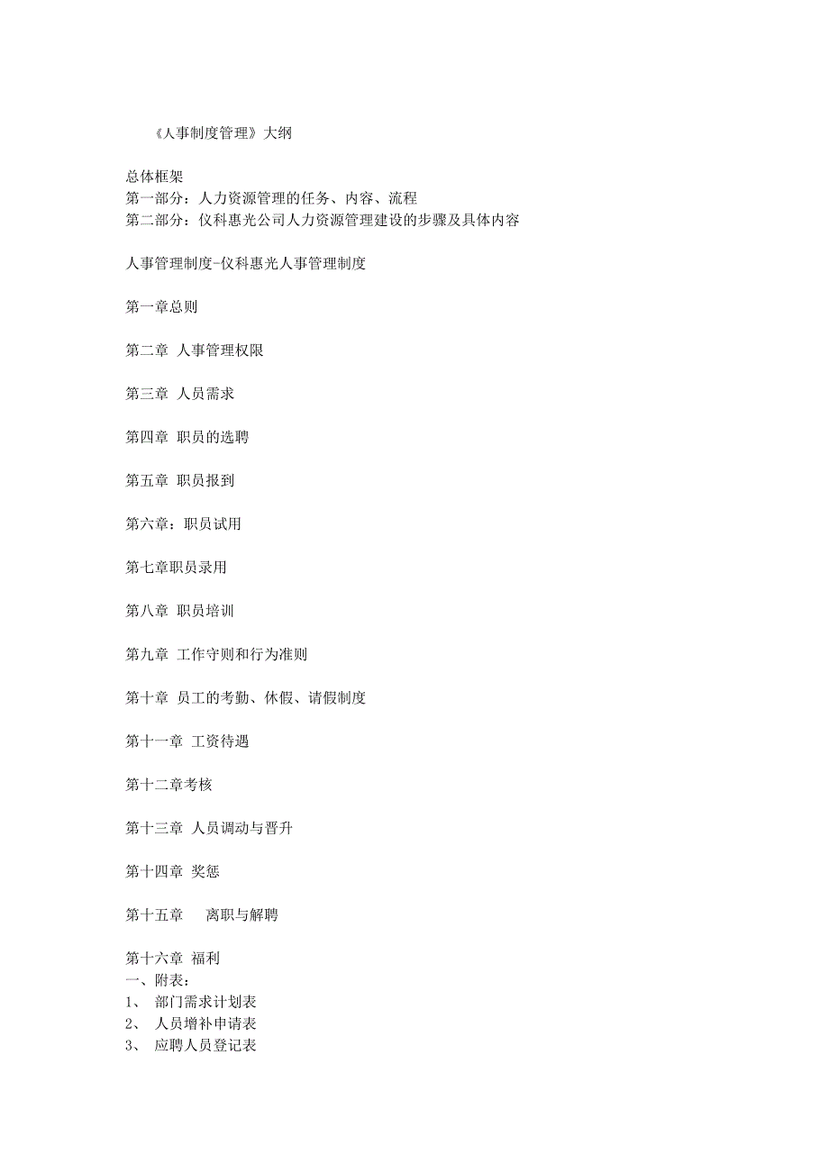 某公司人事管理制度4_第1页