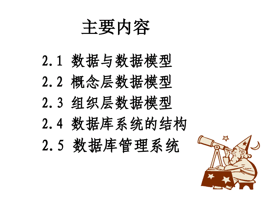 第二章节数据模型与数据库系统结构幻灯片_第2页