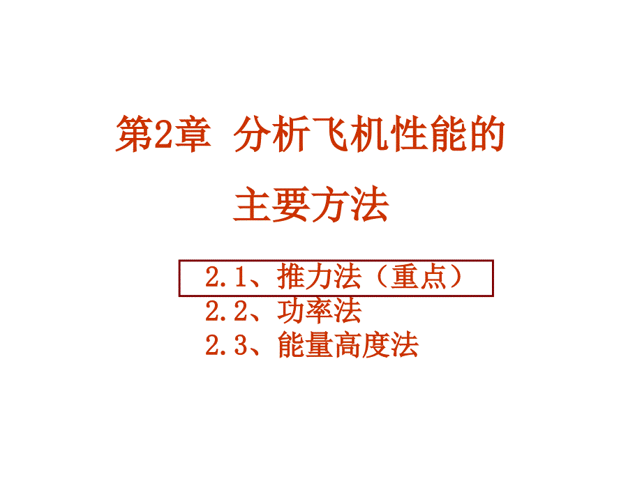 第二章节_飞机性能工程_分析性能的方法幻灯片_第1页