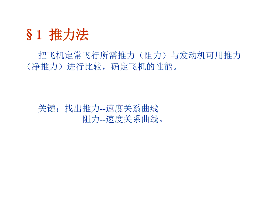 第二章节_飞机性能工程_分析性能的方法幻灯片_第2页