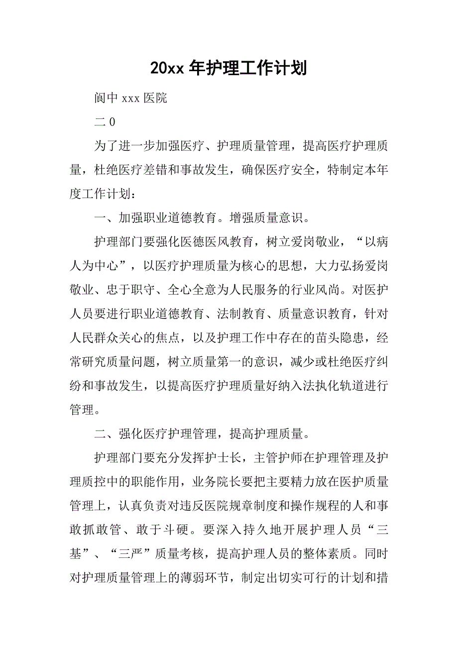 20xx年护理工作计划_12_第1页