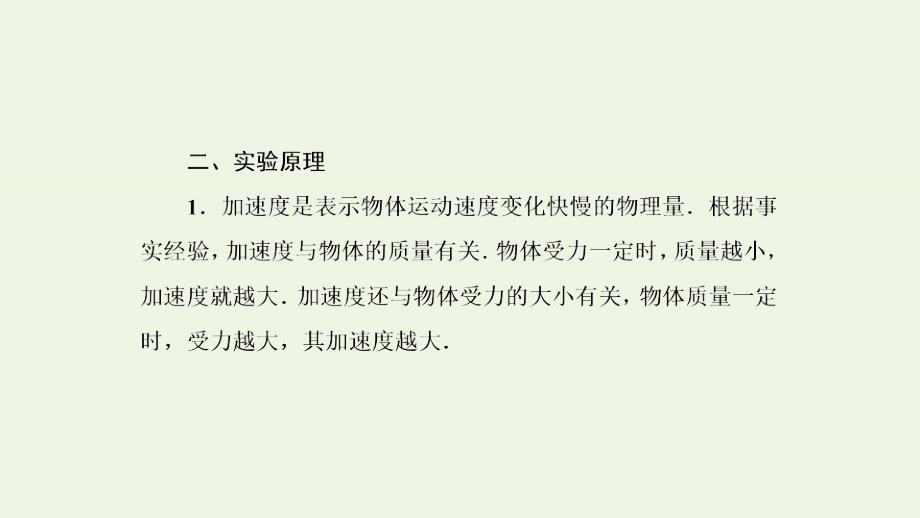 2019高中物理第四章牛顿运动定律2实验探究加速度与力、质量的关系课件新人教必修1_第3页