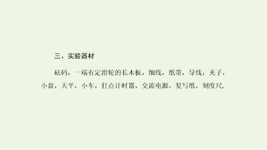 2019高中物理第四章牛顿运动定律2实验探究加速度与力、质量的关系课件新人教必修1_第5页