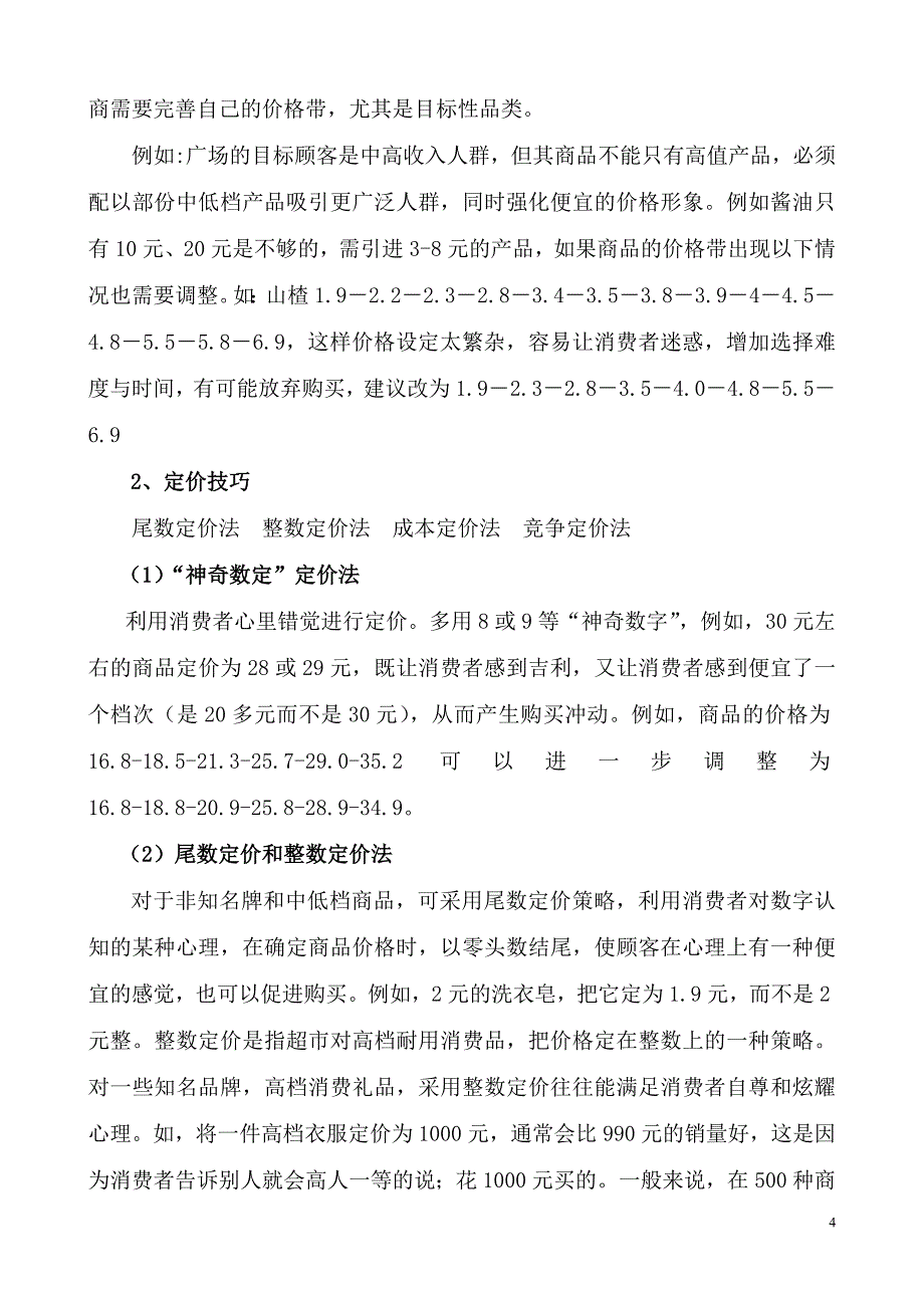 定价策略与价格带的关联(DOC)_第4页